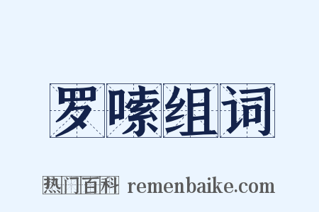 罗嗦组词是什么意思的图片